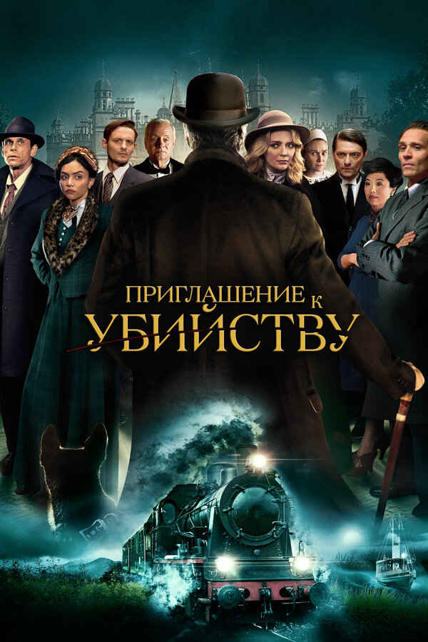 Приглашение на убийство (2022) - смотреть онлайн